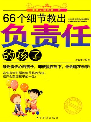 cover image of 66个细节教出负责任的孩子 (66 Particulars Produce Accountable Children)